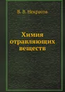 Химия отравляющих веществ - В. В. Некрасов