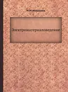 Электроматериаловедение - М.М. Михайлов