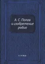 А. С. Попов и изобретение радио - А. И. Берг