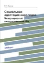 Социальная адаптация инвалидов. Международный интегрированный КВН - М.И. Фролов