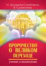 Пророчество о Великом Переходе. Учение о Вознесении - Н. Домашева-Самойленко, В. Самойленко
