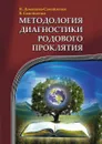 Методология диагностики Родового Проклятия - Н. Домашева-Самойленко, В. Самойленко