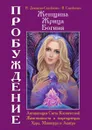 Женщина, Жрица, Богиня — Пробуждение. Книга 2. Активизация Света Космической Женственности в энергоцентрах Хара, Манипура и Акитра - Н. Домашева-Самойленко, В. Самойленко