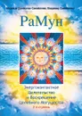 РаМун. Энергоконтактное Целительство и Воскрешение Целебного Могущества. 2-я ступень - Н. Домашева-Самойленко, В. Самойленко