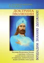 Доктрина Эволюции. Воздадим Знанию должное! Послание Вознесенных Владык о причинах глобальных климатических изменений и о факторах, препятствующих людям улучшить свою судьбу - Н. Домашева-Самойленко, В. Самойленко