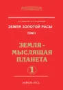 Земля золотой расы. Том 1. Земля — мыслящая планета. Часть 1 - Л.А. Секлитова, Л.Л. Стрельникова