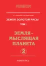 Земля золотой расы. Том 1. Земля — мыслящая планета. Часть 2 - Л.А. Секлитова, Л.Л. Стрельникова