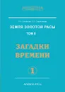 Земля золотой расы. Том 2. Загадки времени. Часть 1 - Л.А. Секлитова, Л.Л. Стрельникова
