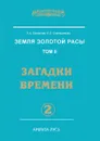 Земля золотой расы. Том 2. Загадки времени. Часть 2 - Л.А. Секлитова, Л.Л. Стрельникова