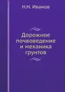 Дорожное почвоведение и механика грунтов - Н.Н. Иванов