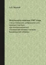 Результаты опытов 1907 года. с искусственными удобрениями сети опытных участков при метеорологических сельскохозяйственных станциях Владимирской губернии - А.П. Черный