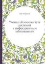 Учение об иммунитете растений к инфекционным заболеваниям - Н.И. Вавилов