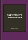 Курс общего земледелия - В.Р. Вильямс