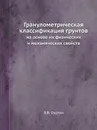 Гранулометрическая классификация грунтов. на основе их физических и механических свойств - В.В. Охотин