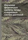 Изучение физических свойств почвы и корневых систем растений - Н.А. Качинский