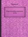 Картография русских почв - В.В. Докучаев
