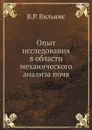 Опыт исследования в области механического анализа почв - В.Р. Вильямс