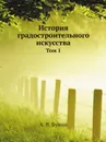 История градостроительного искусства. Том 1 - А. В. Бунин