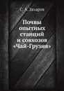 Почвы опытных станций и совхозов «Чай-Грузия» - С. А. Захаров