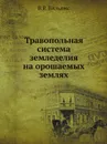 Травопольная система земледелия на орошаемых землях - В.Р. Вильямс