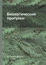 Биологические прогулки - А.С. Серебровский