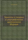 Заметка о теории и употреблении дромоскопа Фурнье - А.Н. Крылов