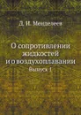 О сопротивлении жидкостей и о воздухоплавании. Выпуск 1 - Д. И. Менделеев