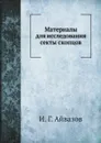 Материалы для исследования секты скопцов - И.Г. Айвазов