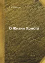 О Жизни Христа - В. И. Муратов