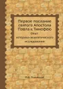 Первое послание святого Апостола Павла к Тимофею.  Опыт историко-экзегетического исследования - П.Ф. Полянский