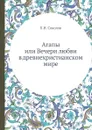 Агапы или Вечери любви в древнехристианском мире - П.Н. Соколов