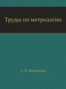 Труды по метрологии - Д. И. Менделеев