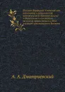 Епископ Порфирий Успенский как инициатор и организатор первой русской духовной миссии в Иерусалиме и его заслуги на пользу православия и в деле изучения христианского Востока - А.А. Дмитриевский