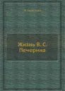Жизнь В. С. Печерина - М. Гершензон