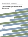 Обучение в вузе по системе Шаталова - А.В. Смирнов, Р.Н. Сафина, И.В. Валиахметова