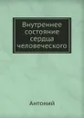 Внутреннее состояние сердца человеческого - Антоний