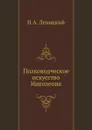 Полководческое искусство Наполеона - Н.А. Левицкий