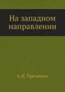 На западном направлении - А.И. Еременко
