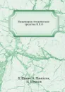 Инженерно-технические средства В.Х.О - В. Шперк, А. Пангксен, Н. Шмаков