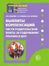 Выплаты компенсаций части родительской платы за содержание ребенка в ДОУ - Е.Ю. Иванова, Г.К. Кулакин, Ю.Е. Антонов