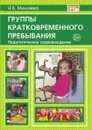 Группы кратковременного пребывания: педагогическое сопровождение - Н.В. Микляева