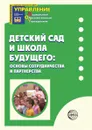 Детский сад и Школа Будущего: основы сотрудничества и партнерства - Н.В. Микляева