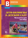 Дети-билингвы в детском саду - Н.В. Микляева