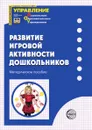 Развитие игровой активности дошкольников - Л.А. Пенькова