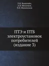 ПТЭ и ПТБ электроустановок потребителей (издание 3) - Л.И. Ванштейн, А.В. Михалков, П.В. Филимонов