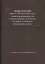 Наука на досуге. Сборник занимательных задач, головоломок, фокусов, игр из области физики, математики, географии, астрономии, метеорологии, химии - Я. И. Перельман, О.В. Глязер, В.И. Прянишников, В.В. Рюмин