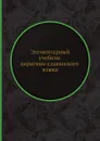 Элементарный учебник церковно-славянского языка - А. Гусев