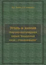 Уголь и химия. Научно-популярная серия 