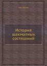 История шахматных состязаний - Н.И. Греков