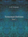 Толковая Библия. Том 1 - А.П. Лопухин